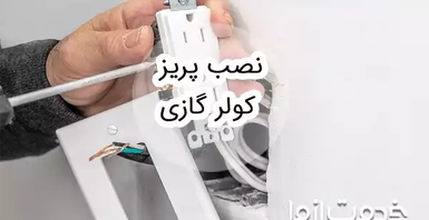 آموزش نصب پریز کولر گازی